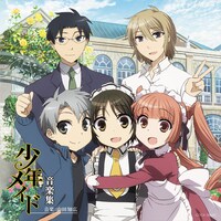 「TVアニメ『少年メイド』音楽集」ジャケット