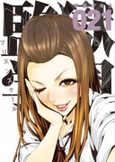 「監獄学園」21巻