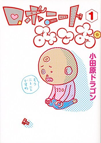 超高性能ニート・ロボットのほのぼのDAYS、小田原ドラゴンの新作1巻