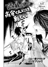 一條マサヒデ原作によるサブリック「高倉くんには難しい」より。
