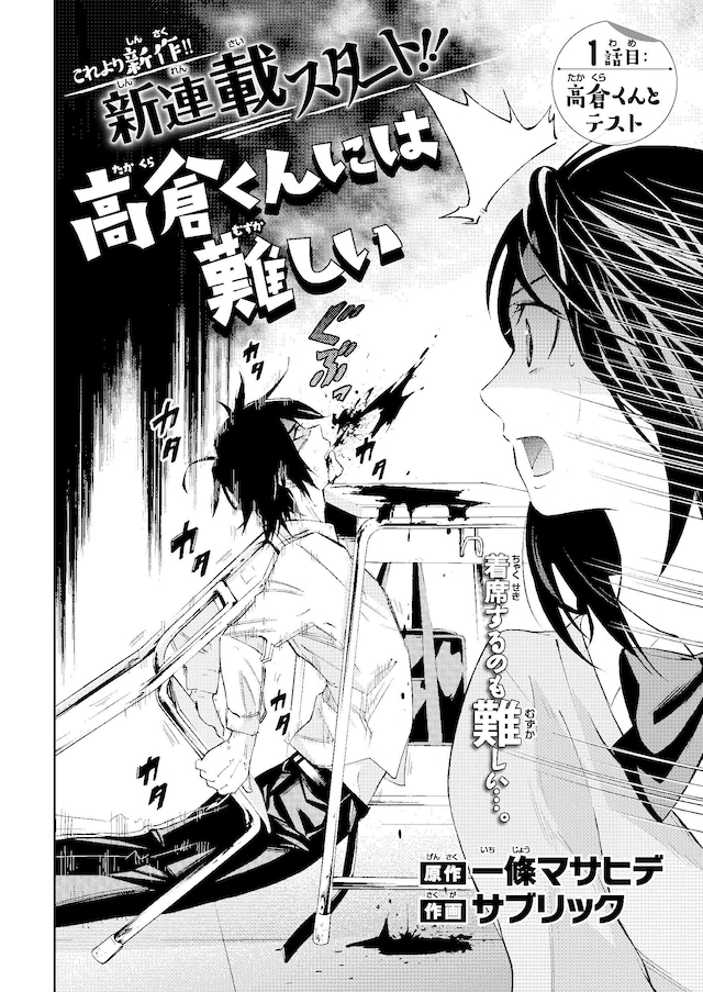 一條マサヒデ原作によるサブリック「高倉くんには難しい」より。