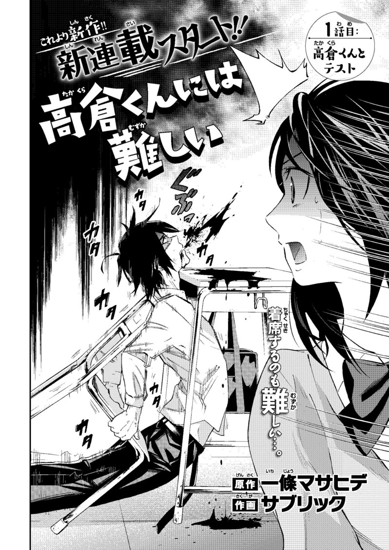 一條マサヒデ原作によるサブリック「高倉くんには難しい」より。