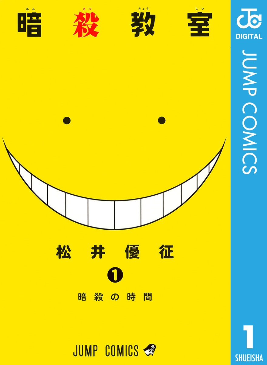 松井優征「暗殺教室」1巻電子版