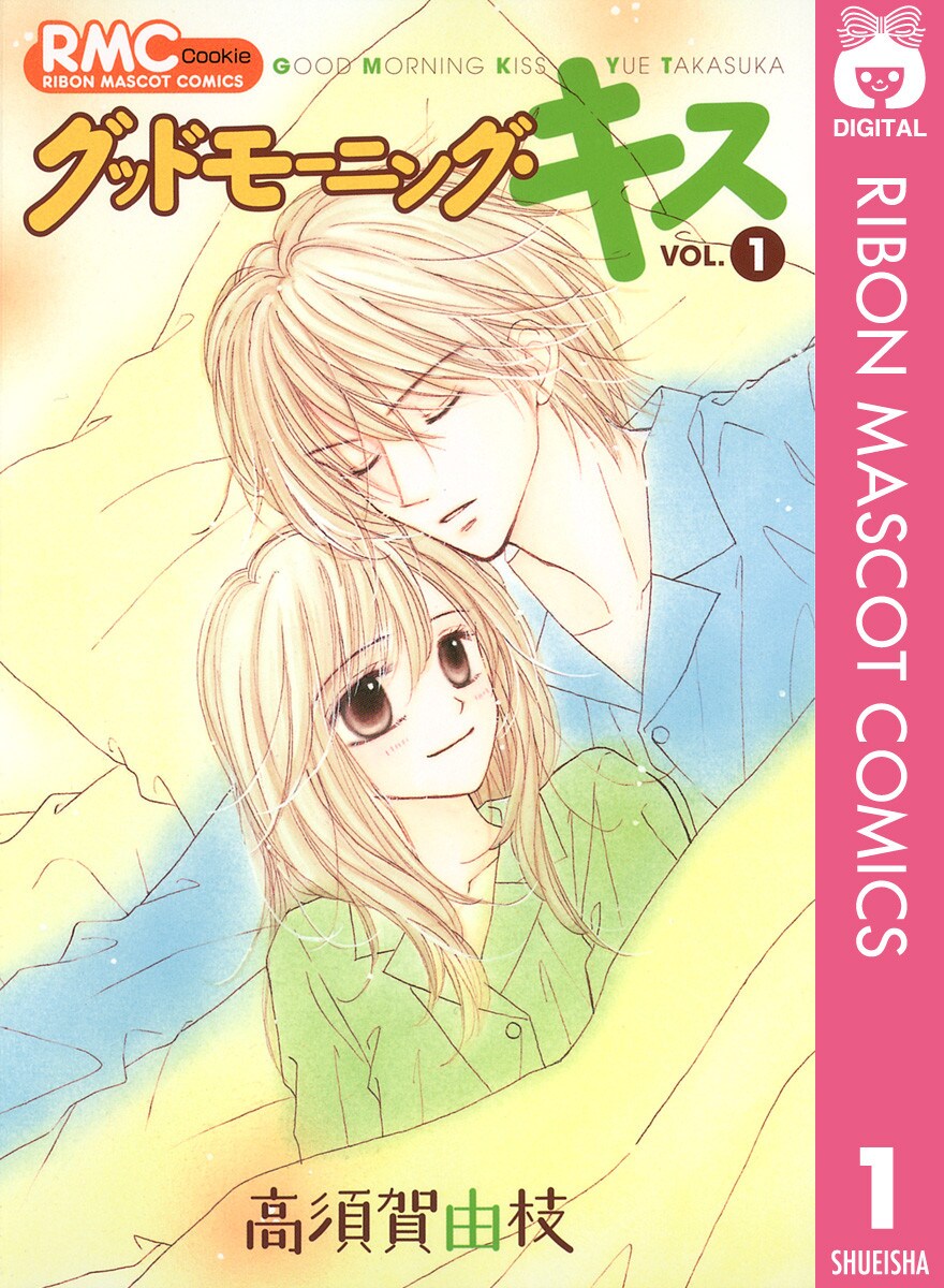高須賀由枝「グッドモーニング・キス」1巻電子版 - 電子書籍を
