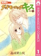 高須賀由枝「グッドモーニング・キス」1巻電子版