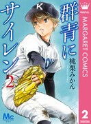 桃栗みかん「群青にサイレン」2巻電子版
