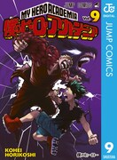 堀越耕平「僕のヒーローアカデミア」9巻電子版