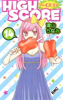 「HIGH SCORE」14巻 (c)津山ちなみ/集英社