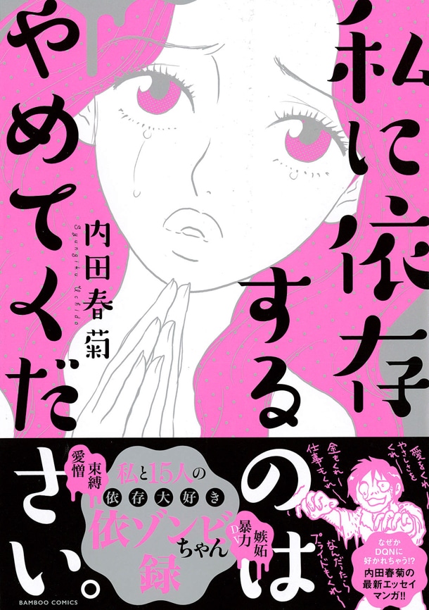 「私に依存するのはやめてください。」帯付き