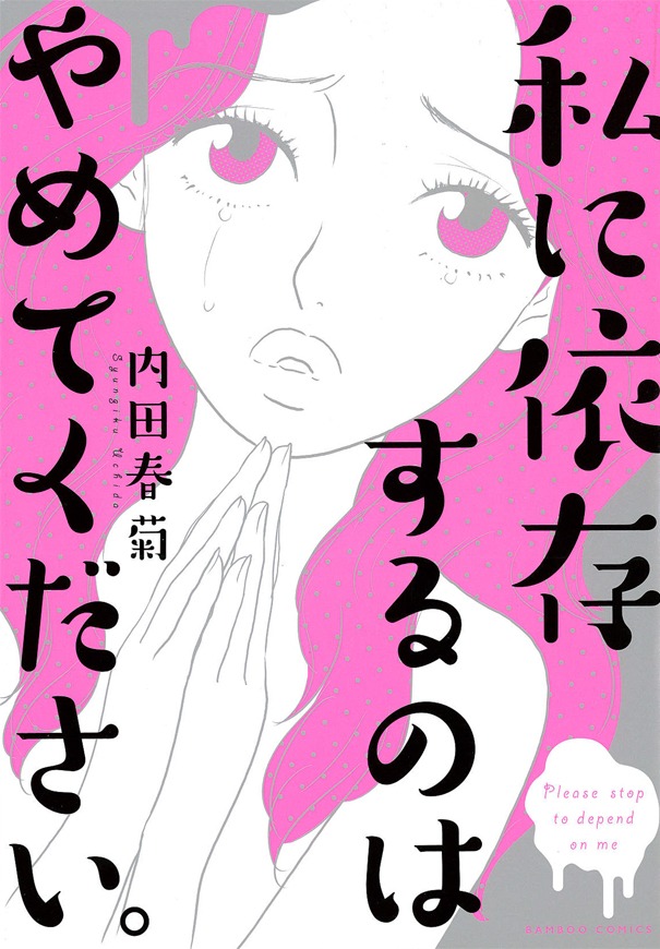 「私に依存するのはやめてください。」