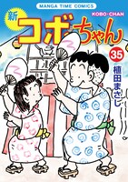 「新コボちゃん」35巻