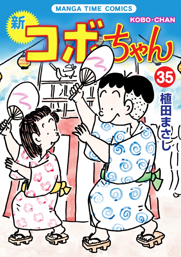 「新コボちゃん」35巻