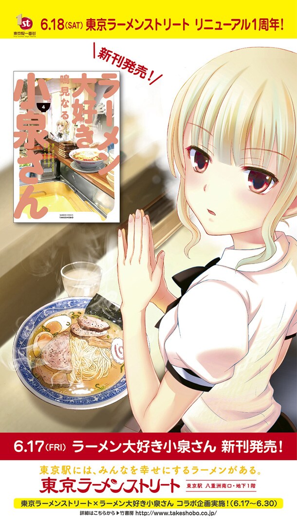 「ラーメン大好き小泉さん」4巻記念、東京ラーメンストリートでペーパー配布