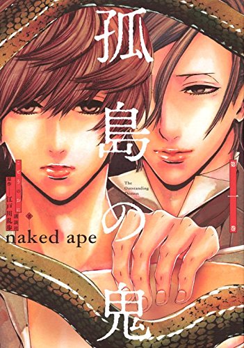 「孤島の鬼」1巻