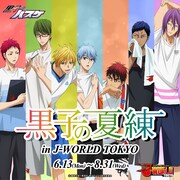 「黒子のバスケ」の“夏練”イベントがJ-WORLDで！グッズやメニューも夏仕様