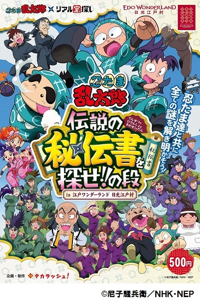 キデイランド原宿店限定で行われる抽選商品「江戸ワンダーランド 日光江戸村」のビジュアル。