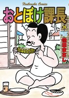 「おとぼけ課長」28巻