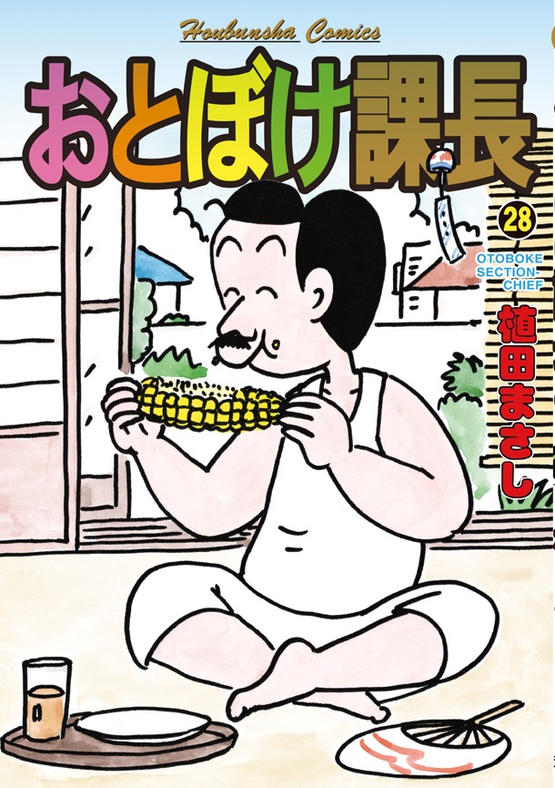 「おとぼけ課長」28巻