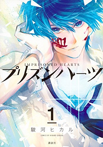 「プリズンハーツ」1巻