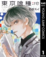 石田スイ「東京喰種トーキョーグール:re」1巻電子版