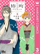 やまもり三香「椿町ロンリープラネット」3巻電子版