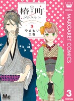 やまもり三香「椿町ロンリープラネット」3巻電子版