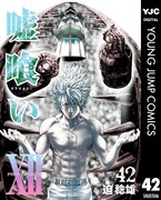 迫稔雄「嘘喰い」42巻電子版