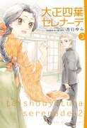 「大正四葉セレナーデ」最終2巻