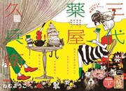 ねむようこ「三代目薬屋久兵衛」カラー扉