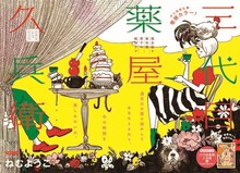 ねむようこ「三代目薬屋久兵衛」カラー扉