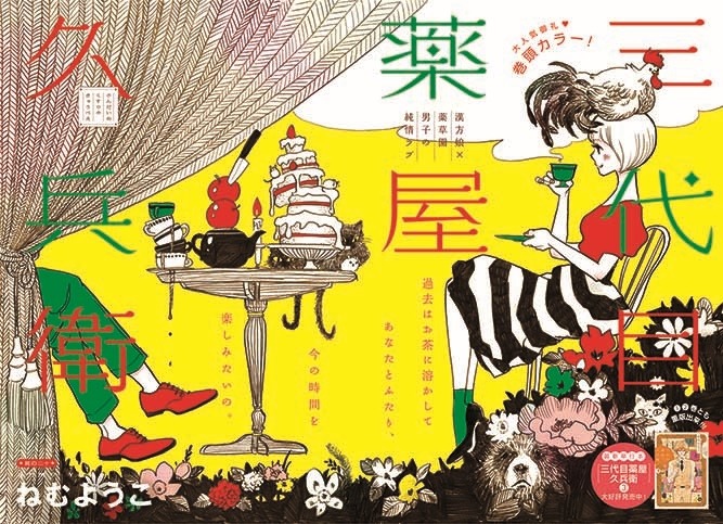 ねむようこ「三代目薬屋久兵衛」カラー扉