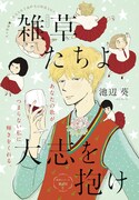 池辺葵「雑草たちよ 大志を抱け」カラー扉