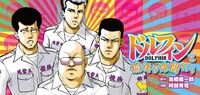 「ドルフィンと愉快な仲間たち」バナー