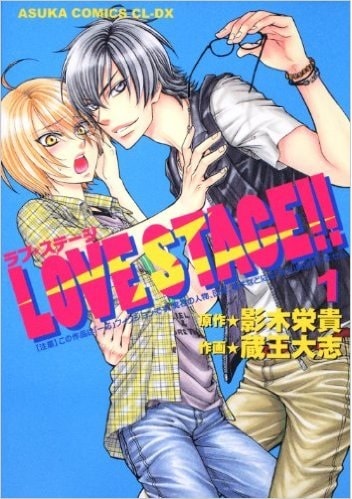 影木栄貴原作・蔵王大志作画「LOVE STAGE!!」1巻