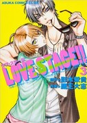 「LOVE STAGE!!」3巻
