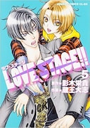 「LOVE STAGE!!」5巻
