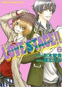 「LOVE STAGE!!」6巻