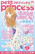 プチプリンセスvol.1
