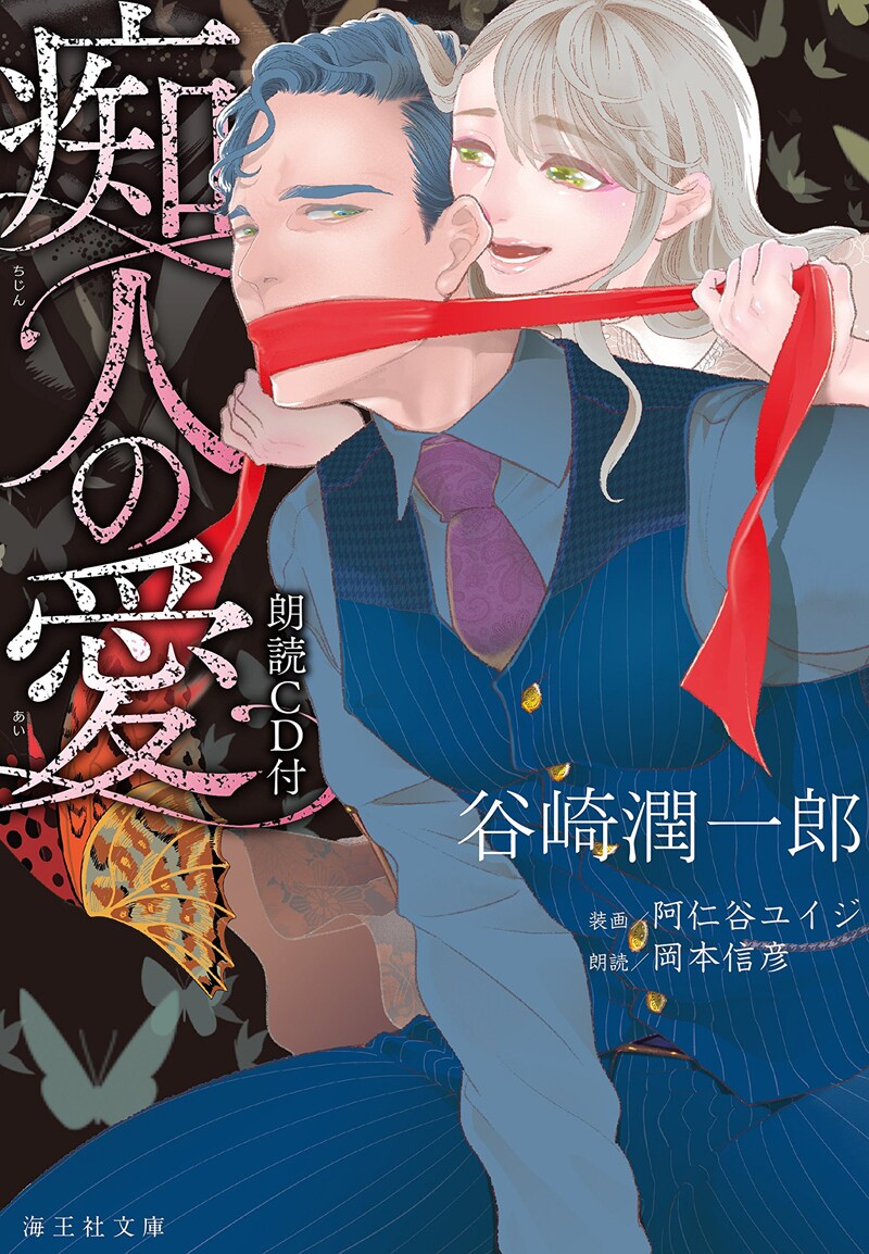 阿仁谷ユイジが表紙イラストを描いた、谷崎潤一郎「痴人の愛 朗読CD付」。