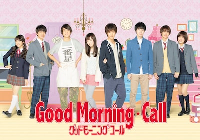 「グッドモーニング・コール」ビジュアル (c)高須賀由枝/集英社・フジテレビ