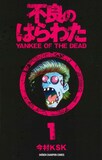 今村KSK「不良のはらわた YANKEE OF THE DEAD」1巻