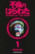 今村KSK「不良のはらわた YANKEE OF THE DEAD」1巻