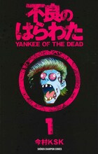 今村KSK「不良のはらわた YANKEE OF THE DEAD」1巻