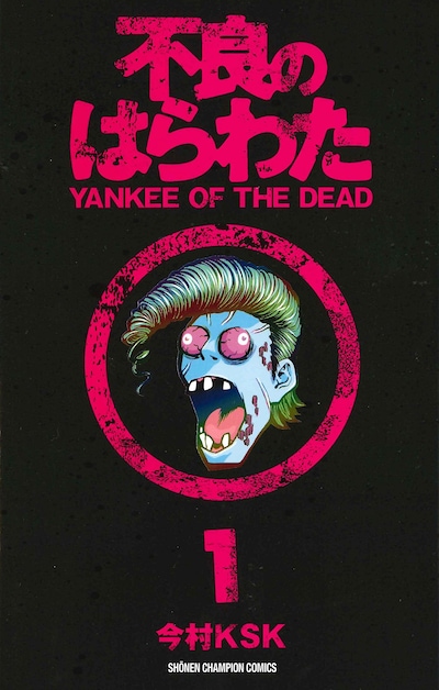 今村KSK「不良のはらわた YANKEE OF THE DEAD」1巻