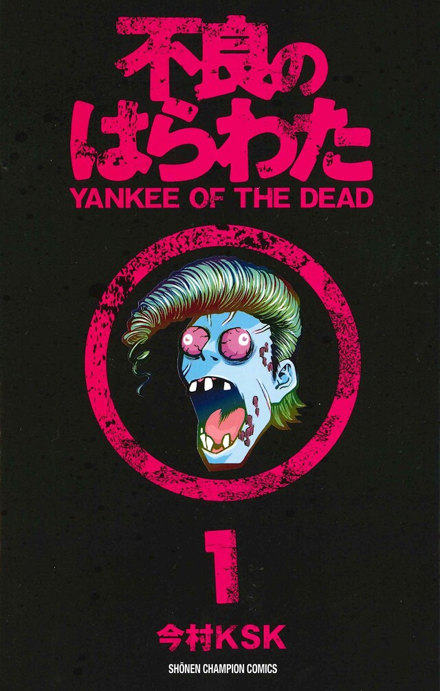 今村KSK「不良のはらわた YANKEE OF THE DEAD」1巻