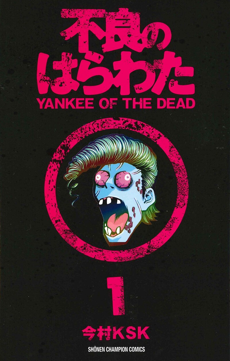 今村KSK「不良のはらわた YANKEE OF THE DEAD」1巻