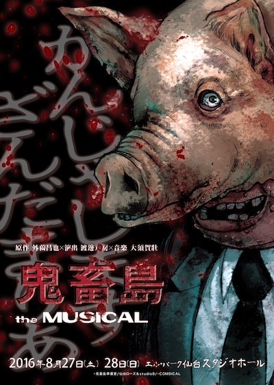 「鬼畜島 the MUSICAL」フライヤー