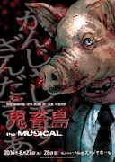 「鬼畜島 the MUSICAL」フライヤー