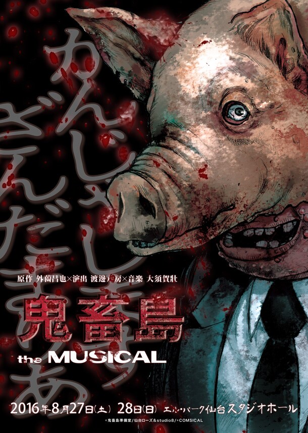 「鬼畜島 the MUSICAL」フライヤー