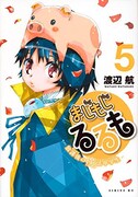 「まじもじるるも―放課後の魔法中学生―」5巻